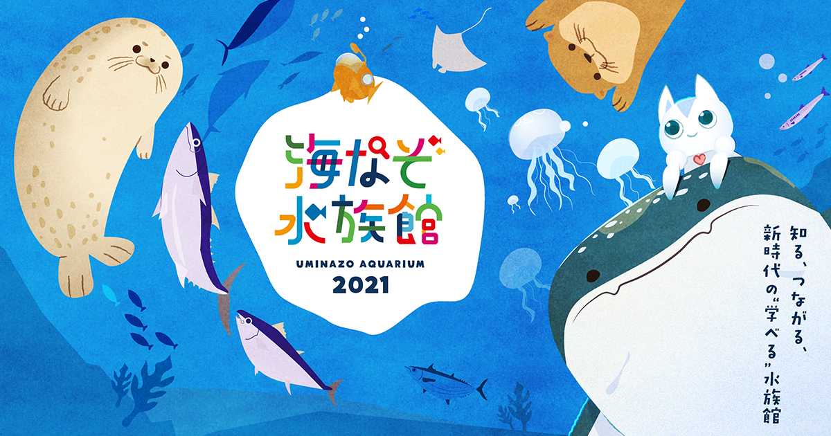 公式 海なぞ水族館21 知る つながる 新時代の 学べる 水族館