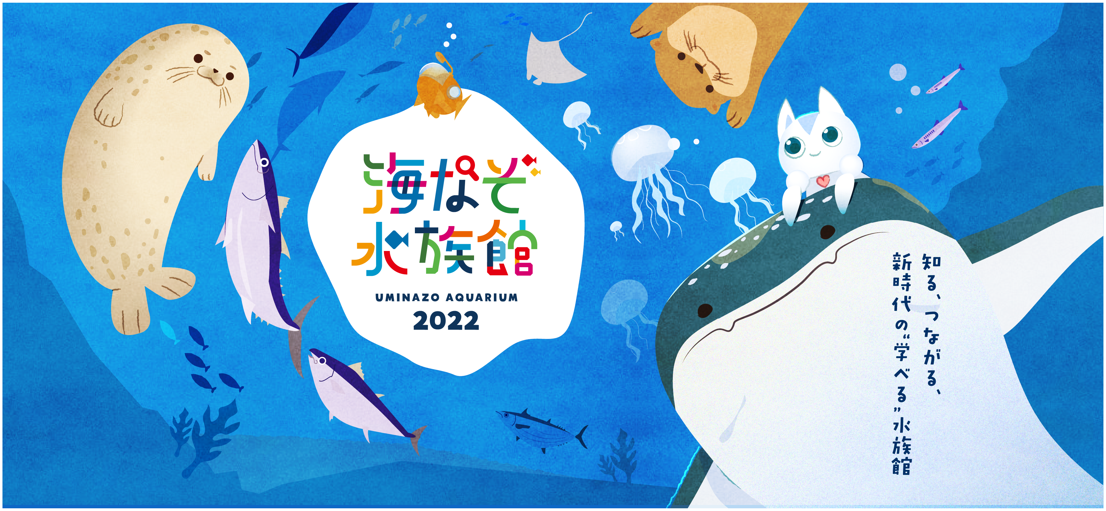 公式 海なぞ水族館21 知る つながる 新時代の 学べる 水族館