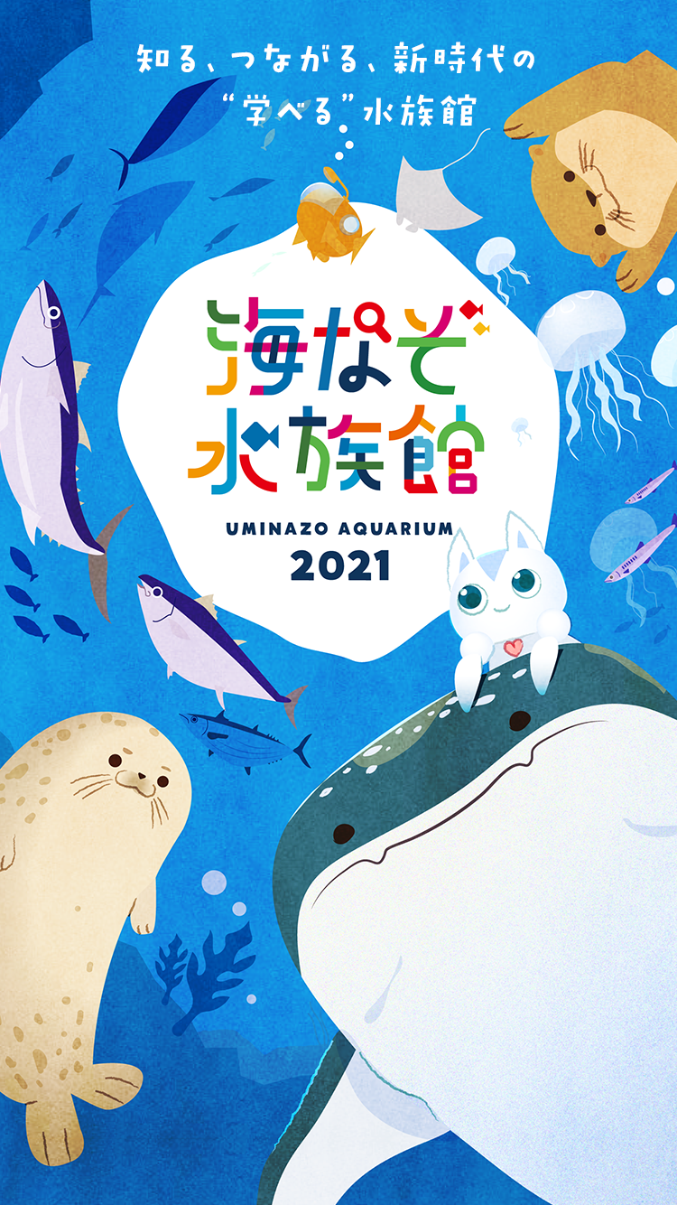 海なぞ水族館2021 知る、つながる、新時代の”学べる”水族館