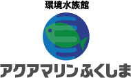 アクアマリンふくしま