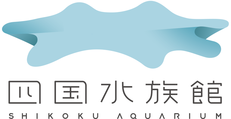 四国水族館